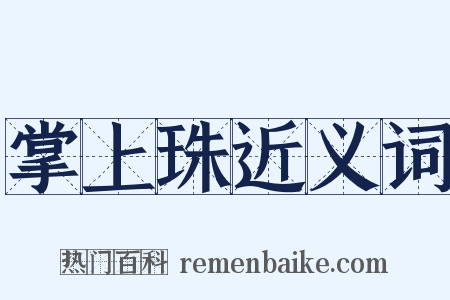 掌上珠近义词是什么意思的图片